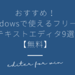 おすすめ！Windowsで使えるフリーのテキストエディタ9選【無料】