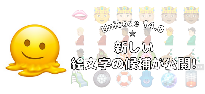 Unicode 14.0 新しい絵文字の候補が公開【2021年】