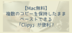 【Mac】複数のコピーを保持したままペーストできる「Clipy」が便利！【無料】