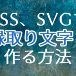CSS、SVGで縁取り文字を作る方法