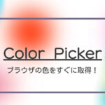 ブラウザ上で色を知りたいときに役に立つGoogle Chromeの拡張機能【color pick】