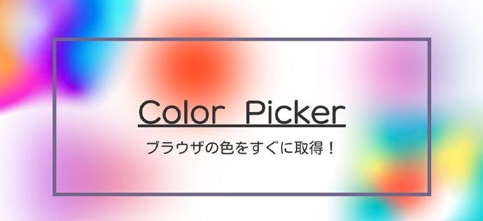 ブラウザ上で色を知りたいときに役に立つGoogle Chromeの拡張機能【color pick】