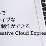 誰でも無料でクリエイティブなコンテンツ制作ができる「Adobe Creative Cloud Express」
