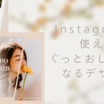 Instagramで使えてぐっとおしゃれになるデザイン