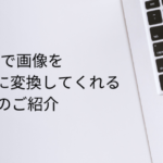 WordPressで画像をWebP形式に変換してくれるプラグイン「WebP Converter for Media」