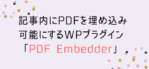 【簡単】記事内にPDFを埋め込み可能にするWPプラグイン「PDF Embedder」