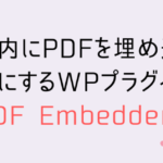 【簡単】記事内にPDFを埋め込み可能にするWPプラグイン「PDF Embedder」