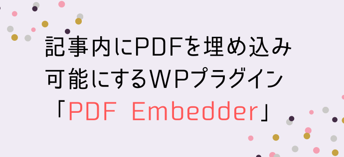 【簡単】記事内にPDFを埋め込み可能にするWPプラグイン「PDF Embedder」