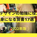 【2022年】WEBデザインの勉強に役立つ、身になる良書19選