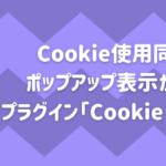 【簡単】Cookie使用同意のポップアップ表示ができるプラグイン「Cookie Notice」