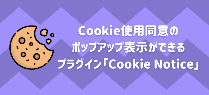 【簡単】Cookie使用同意のポップアップ表示ができるプラグイン「Cookie Notice」