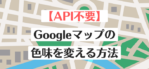 【API不要】Googleマップの色味を変える方法