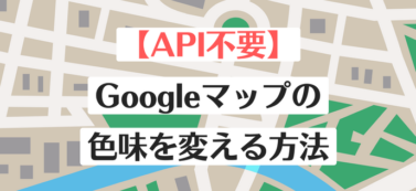 【API不要】Googleマップの色味を変える方法