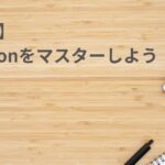 【CSS】positionをマスターしよう！