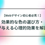 【Webデザイン初心者必見！】効果的な色の選び方・色が与える心理的効果を解説！