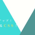 最新CSSで実装の幅がアップ！”今”使えるCSS！
