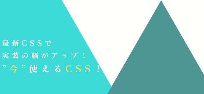最新CSSで実装の幅がアップ！”今”使えるCSS！