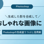 【Photoshop】生成した影を合成しておしゃれな画像に！Photoshopの生成塗りつぶし活用術