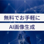 AIを利用して簡単に画像を生成してみる