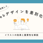 イラストを活用してWebデザインを差別化！イラストの効果と重要性を解説
