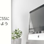 モダンなCSSに触れてみよう