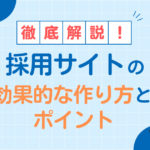 求職者を惹きつける！ 採用サイトに必要なコンテンツと効果的なポイントを紹介