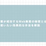 中小企業が成功するWeb集客の秘密とは?