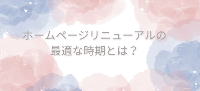 ホームページリニューアルの最適な時期を解説！成功するタイミングと理由とは