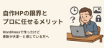 自作HPの限界とプロに任せるメリット