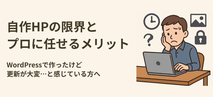 自作HPの限界とプロに任せるメリット